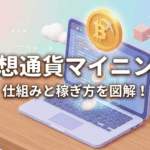 仮想通貨マイニングの仕組みイメージ