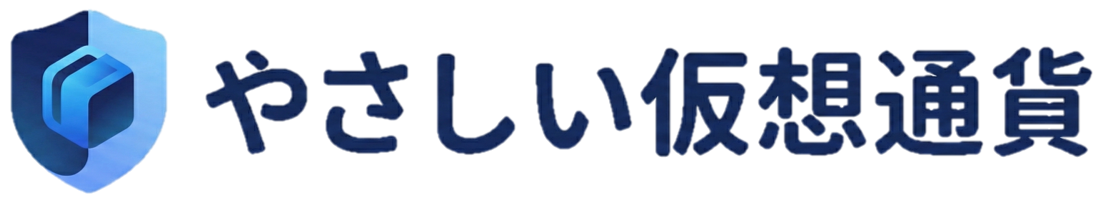やさしい仮想通貨